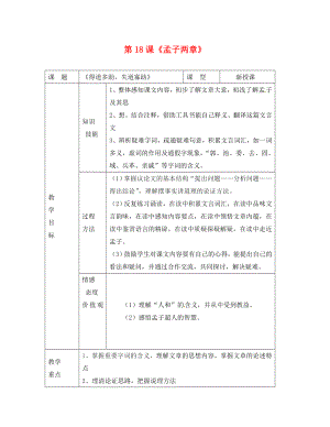 甘肅省武威市涼州區(qū)永昌鎮(zhèn)和寨九年制學(xué)校九年級(jí)語(yǔ)文下冊(cè) 第18課《孟子兩章》教案1 新人教版