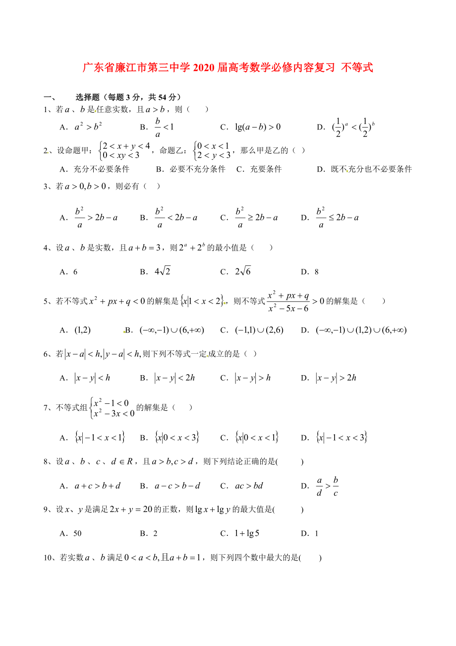 廣東省廉江市第三中學2020屆高考數(shù)學必修內(nèi)容復習 不等式_第1頁