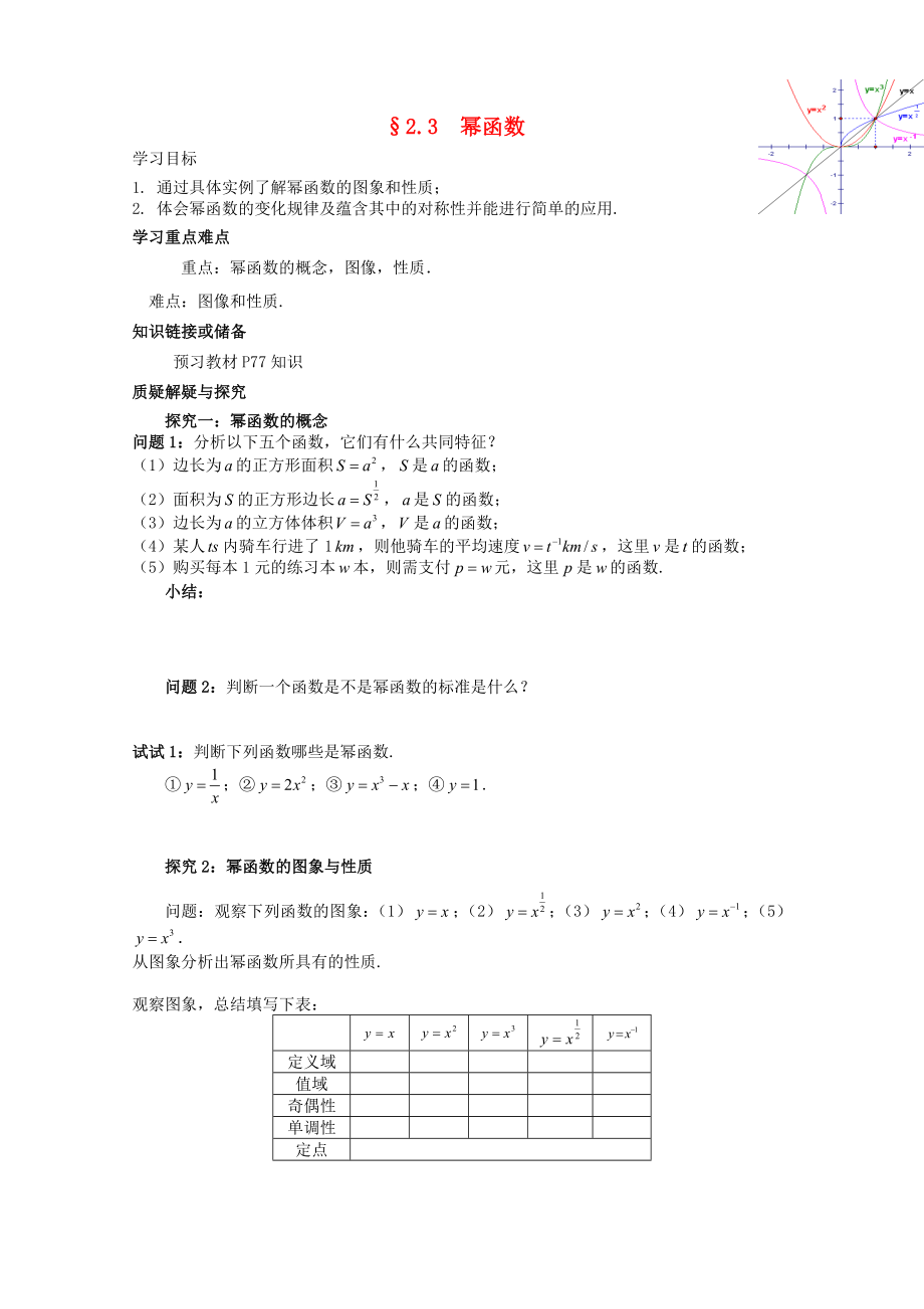 河北省石家莊市高中數(shù)學(xué) 2.3 冪函數(shù)學(xué)案 北師大版必修1_第1頁