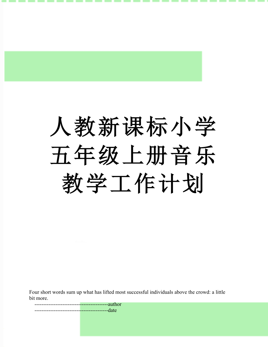 人教新课标小学五年级上册音乐教学工作计划