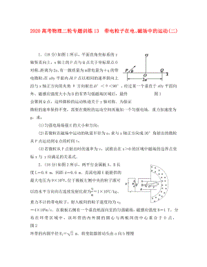 2020高考物理二輪 專題訓(xùn)練13 帶電粒子在電、磁場(chǎng)中的運(yùn)動(dòng)(二)