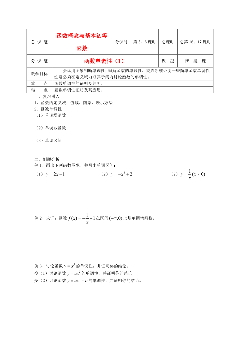 江蘇省溧水縣第二高級中學高中數(shù)學 第16-17課時函數(shù)單調(diào)性1教學案 蘇教版必修1_第1頁