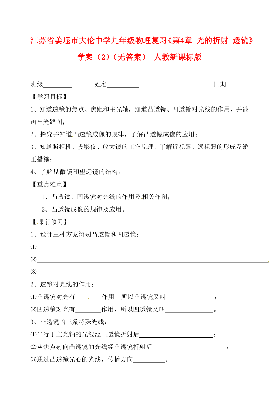 江蘇省姜堰市大倫中學(xué)九年級物理復(fù)習(xí)《第4章 光的折射 透鏡》學(xué)案（2）（無答案） 人教新課標版_第1頁