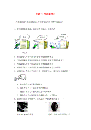 江蘇省蘇州市2020屆中考物理專題復(fù)習(xí) 專題三 滑動(dòng)摩擦力（無(wú)答案）