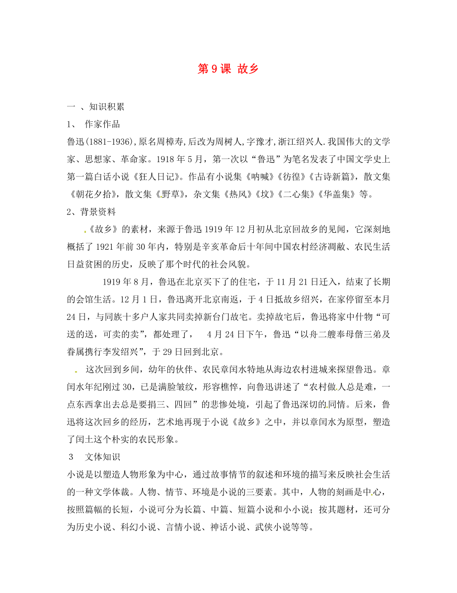 河南省洛陽市東升二中九年級語文上冊《第9課 故鄉(xiāng)》同步測試題 新人教版（通用）_第1頁