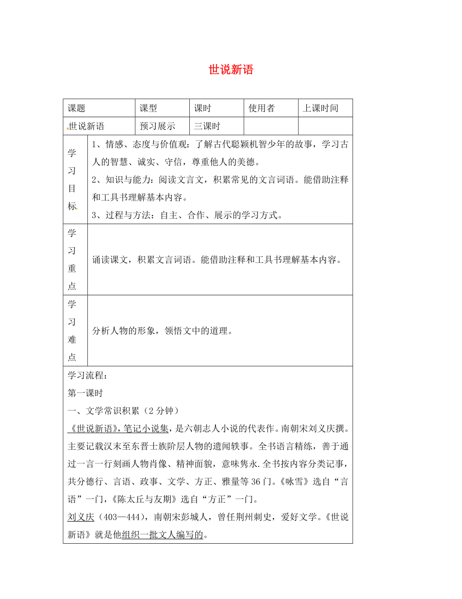 湖北省石首市七年級語文上冊 第一單元 5 世說新語導學案（無答案）（新版）新人教版_第1頁