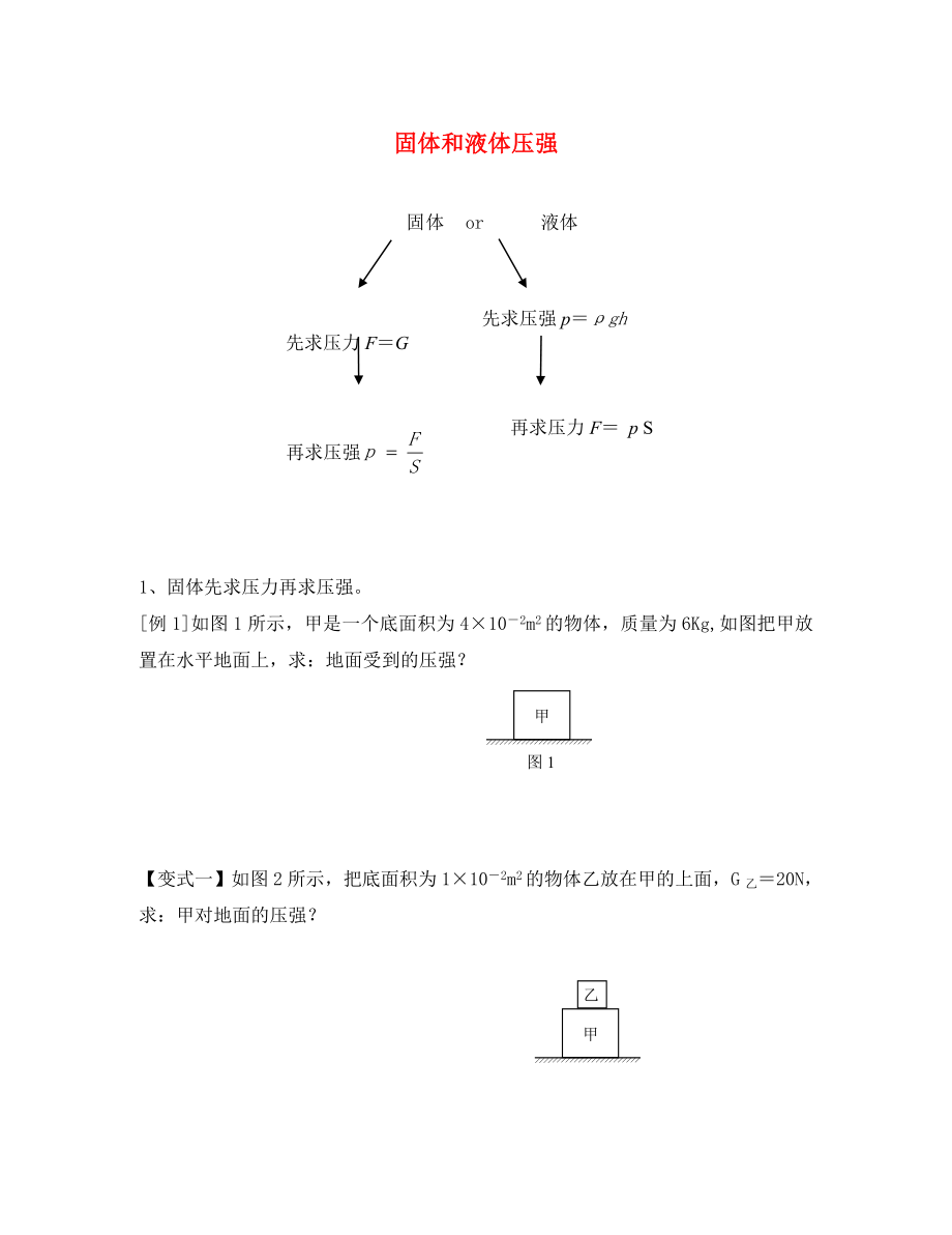 山東省泰安市岱岳區(qū)徂徠鎮(zhèn)第一中學(xué)八年級物理下冊 固體和液體壓強的簡單計算練習(xí)（無答案）（新版）新人教版_第1頁