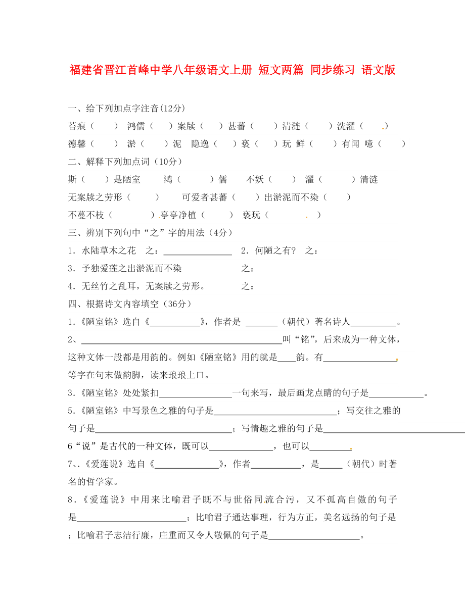 福建省晉江首峰中學(xué)八年級語文上冊 短文兩篇同步練習(xí)（無答案） 語文版_第1頁