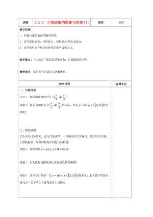 江蘇省鎮(zhèn)江市丹徒鎮(zhèn)高中數(shù)學(xué) 1.3.2 三角函數(shù)的圖象與性質(zhì)（1）教案 蘇教版必修4