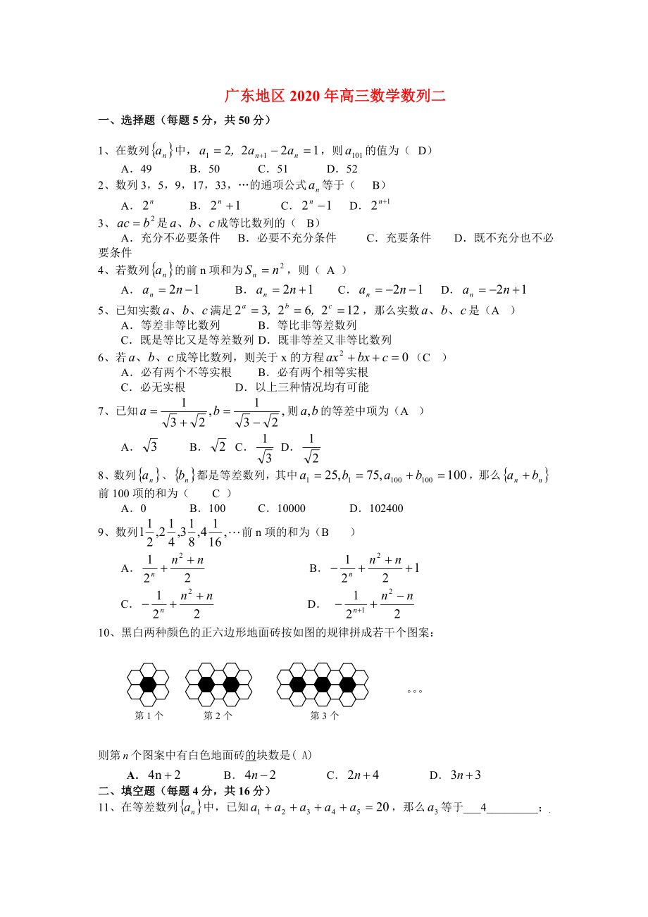 广东地区2020年高三数学数列二 新课标 人教版_第1页