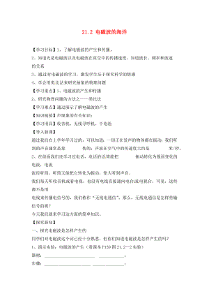 江西省金溪縣第二中學(xué)九年級物理全冊 第二十一章 信息的傳遞 21.2 電磁波的海洋導(dǎo)學(xué)案（無答案）（新版）新人教版