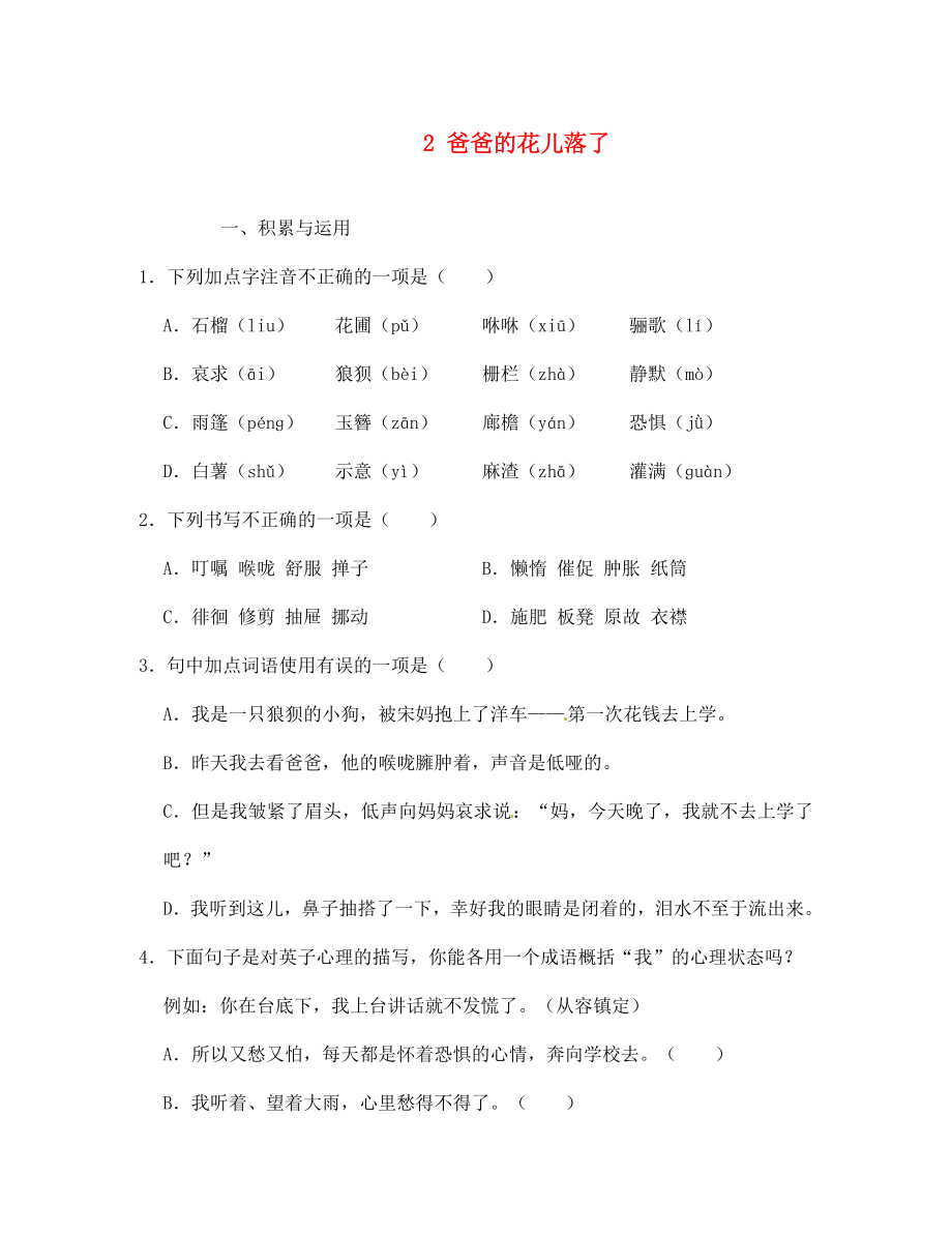 河北省高碑店市第三中學(xué)七年級(jí)語(yǔ)文下冊(cè) 2 爸爸的花兒落了同步診斷試題（無(wú)答案） 新人教版（通用）_第1頁(yè)