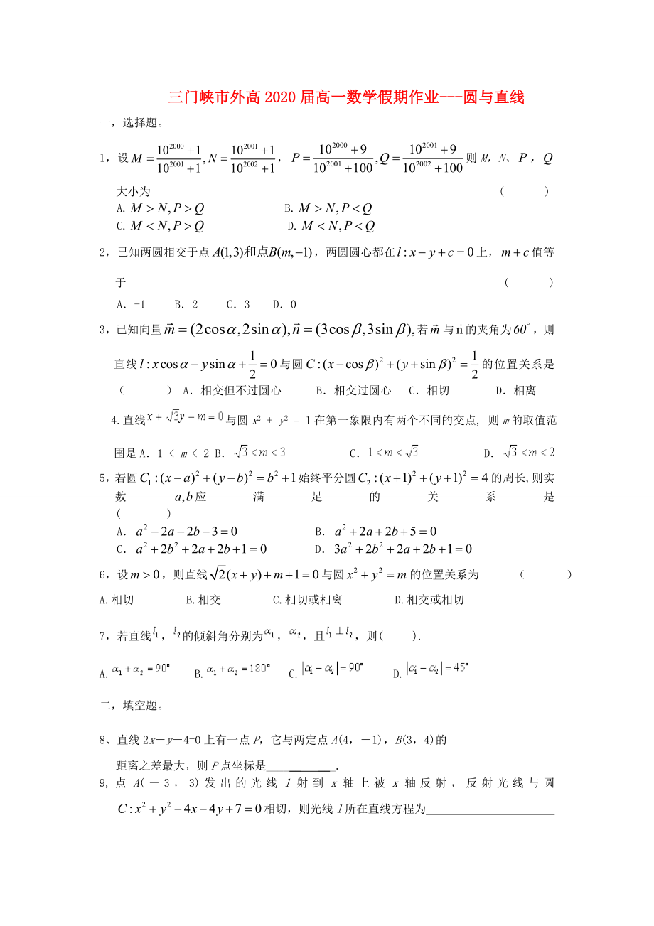 河南省三門峽市外2020年高一數(shù)學(xué)暑假作業(yè) 圓與直線（無答案）_第1頁