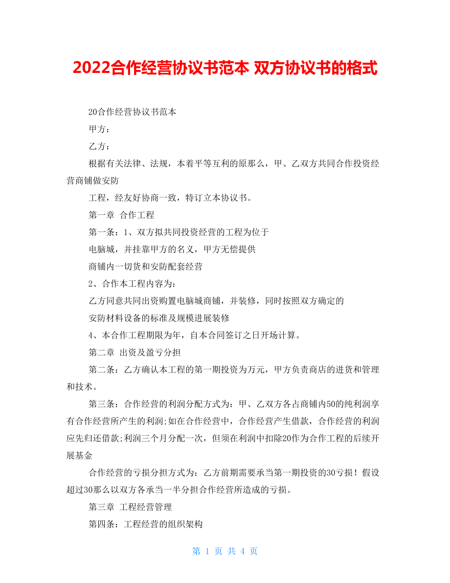 2022合作经营协议书范本双方协议书的格式_第1页