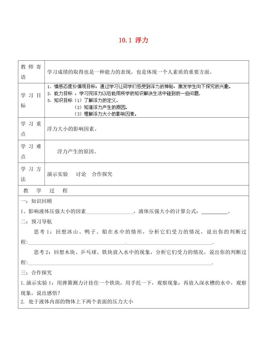 山东省广饶县丁庄镇中心初级中学八年级物理下册 10.1 浮力导学案（无答案）（新版）新人教版_第1页