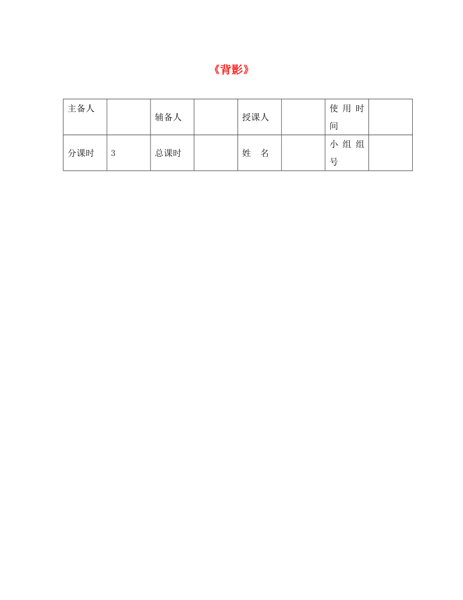 河北省平泉縣八年級語文上冊 第四單元 13 背影導(dǎo)學(xué)案2（無答案） 新人教版（通用）_第1頁