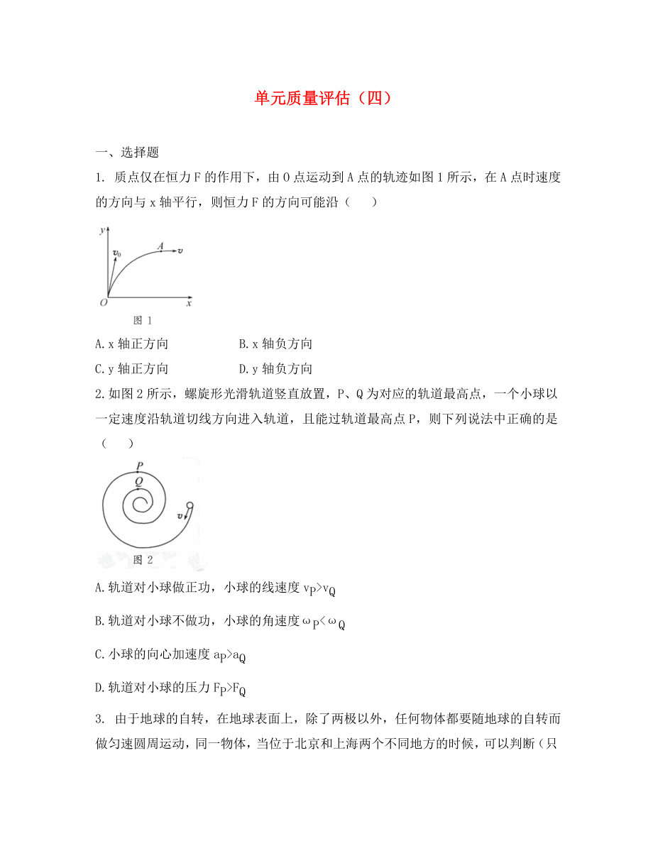 2020屆高三物理第二輪復習 曲線運動及天體運動規(guī)律的應用單元質(zhì)量評估（四） 新人教版_第1頁