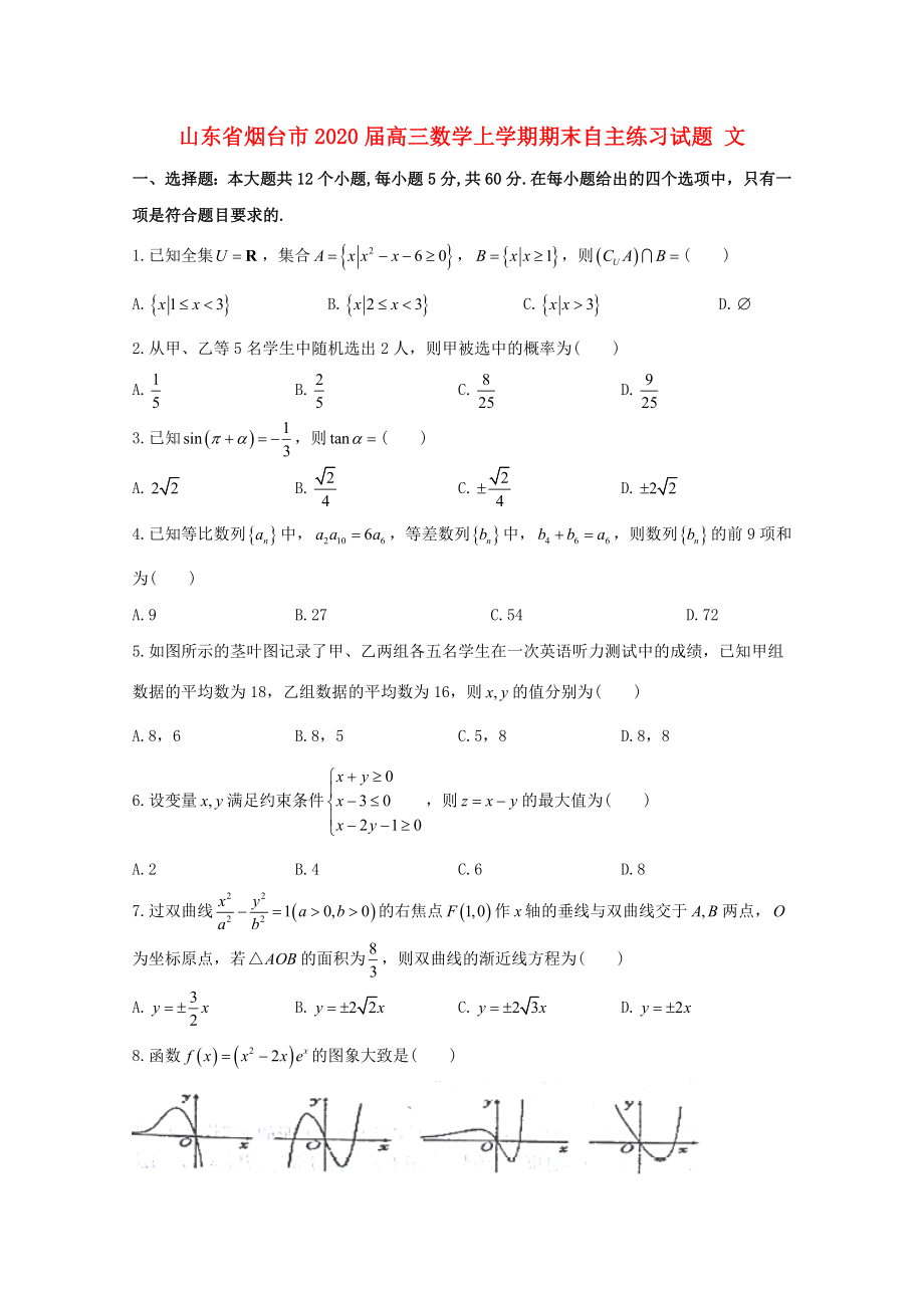 山东省烟台市2020届高三数学上学期期末自主练习试题 文_第1页