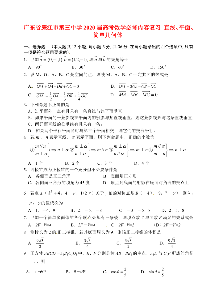 广东省廉江市第三中学2020届高考数学必修内容复习 直线、平面、简单几何体_第1页