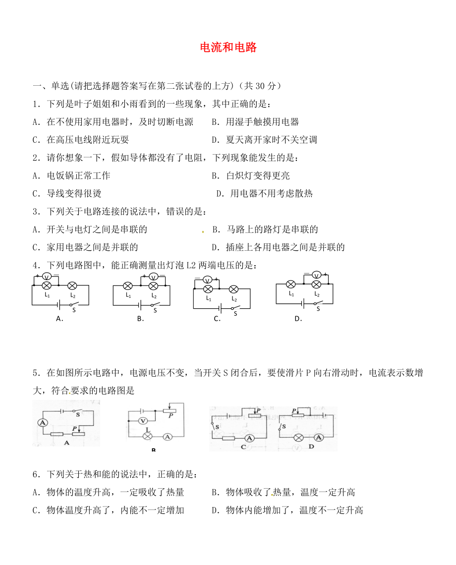 山東省膠南市大場鎮(zhèn)中心中學(xué)九年級物理全冊 第15章 電流和電路單元綜合測試（無答案）（新版）新人教版_第1頁