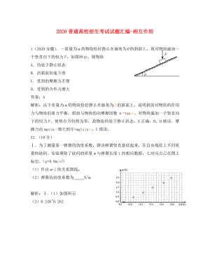 2020年高考物理 相互作用匯編試題（通用）