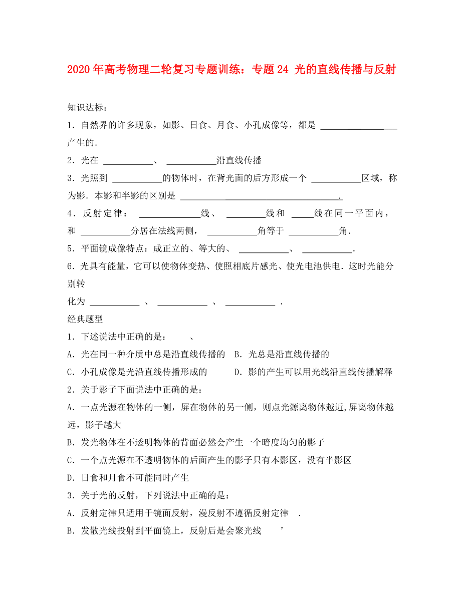 2020年高考物理二輪復(fù)習(xí) 專題24 光的直線傳播與反射專題訓(xùn)練_第1頁