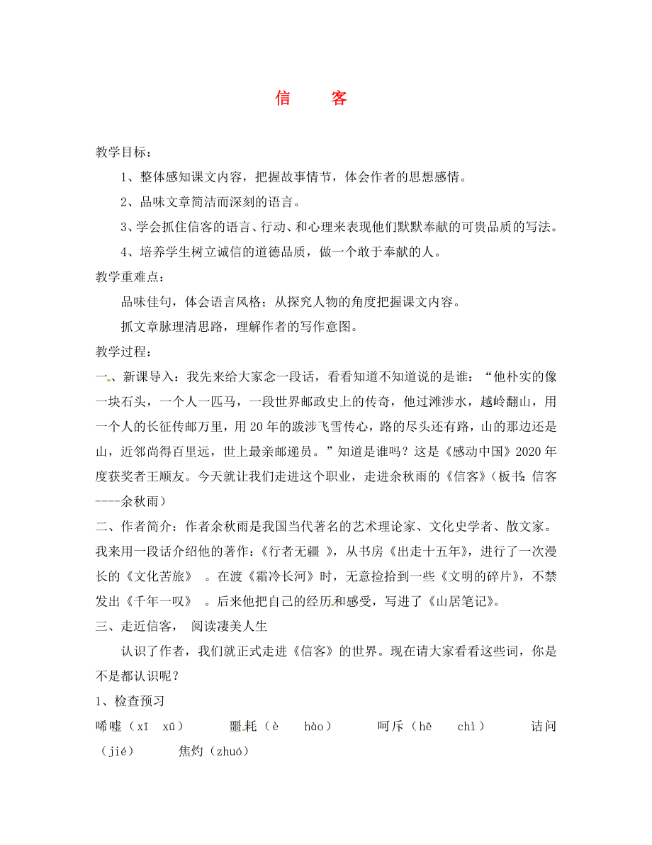 河北省灤平縣第七中學(xué)八年級語文上冊 10 信客教案 新人教版_第1頁