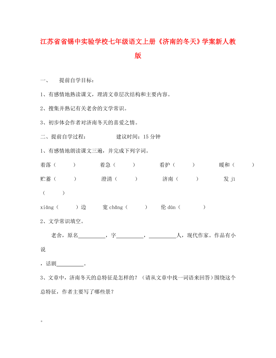 江苏省省锡中实验学校七年级语文上册《济南的冬天》学案（无答案） 新人教版_第1页