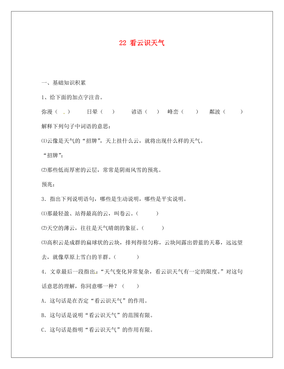 河南省淮陽縣西城中學七年級語文上冊 第五單元《22 看云識天氣》同步練習（無答案）（新版）新人教版（通用）_第1頁