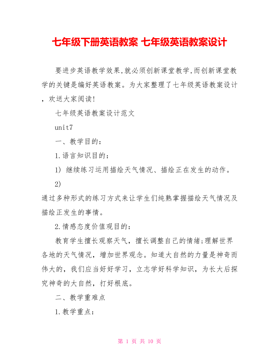 七年級(jí)下冊(cè)英語(yǔ)教案七年級(jí)英語(yǔ)教案設(shè)計(jì)_第1頁(yè)