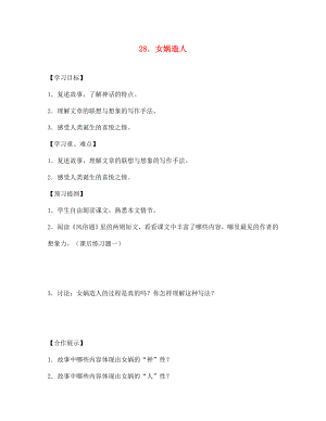 江西省萍鄉(xiāng)市第四中學七年級語文上冊 28《女媧造人》學案 人教新課標版