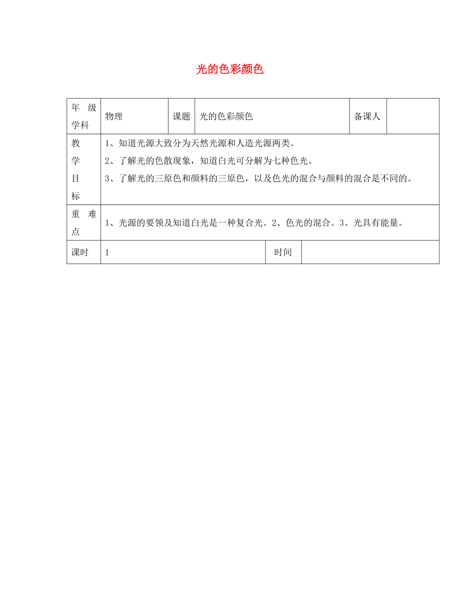 江蘇省淮安市金湖縣呂良中學八年級物理上冊 第三章 第一節(jié) 光的色彩顏色教案1 蘇科版_第1頁