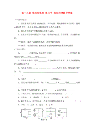 四川省宜賓市南溪二中九年級(jí)物理全冊(cè) 第十五章 電流和電路 第二節(jié) 電流和電路導(dǎo)學(xué)案（無答案）（新版）新人教版