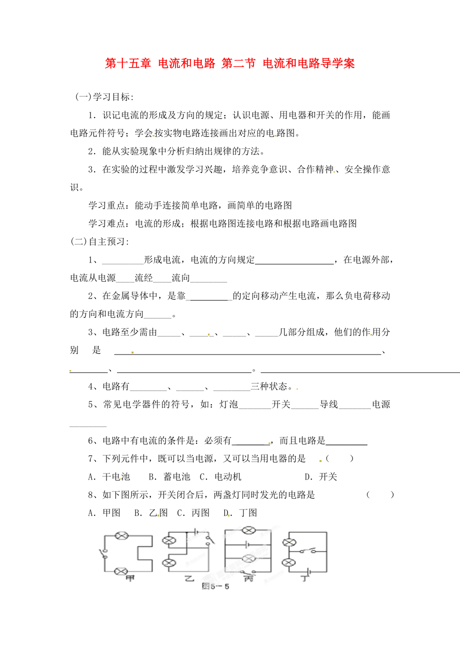 四川省宜賓市南溪二中九年級(jí)物理全冊(cè) 第十五章 電流和電路 第二節(jié) 電流和電路導(dǎo)學(xué)案（無答案）（新版）新人教版_第1頁