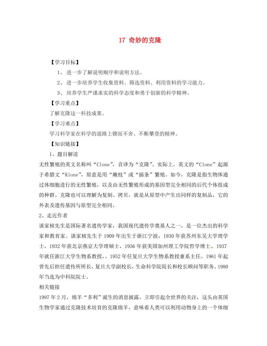 重慶市江津第五中學(xué)八年級語文上冊 17 奇妙的克隆導(dǎo)學(xué)案（無答案） 新人教版（通用）_第1頁