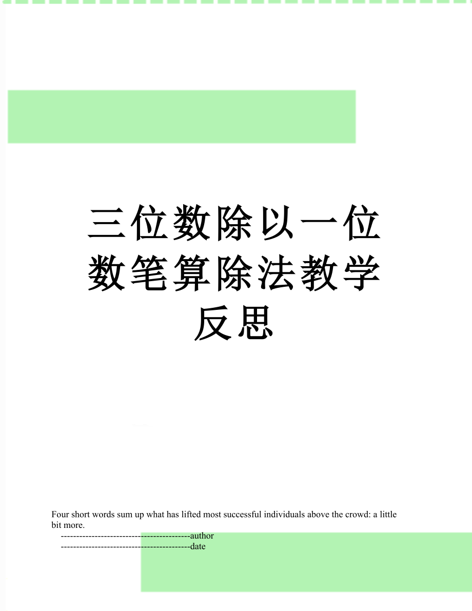 三位数除以一位数笔算除法教学反思_第1页