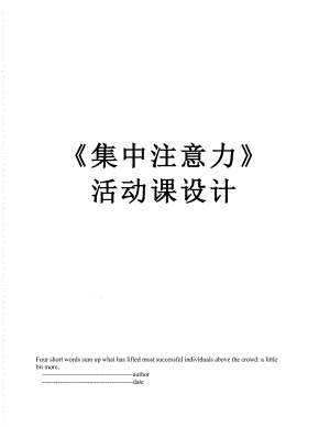 《集中注意力》活動課設(shè)計