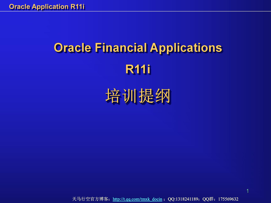 oracle financial applications r11i培训提纲课件_第1页