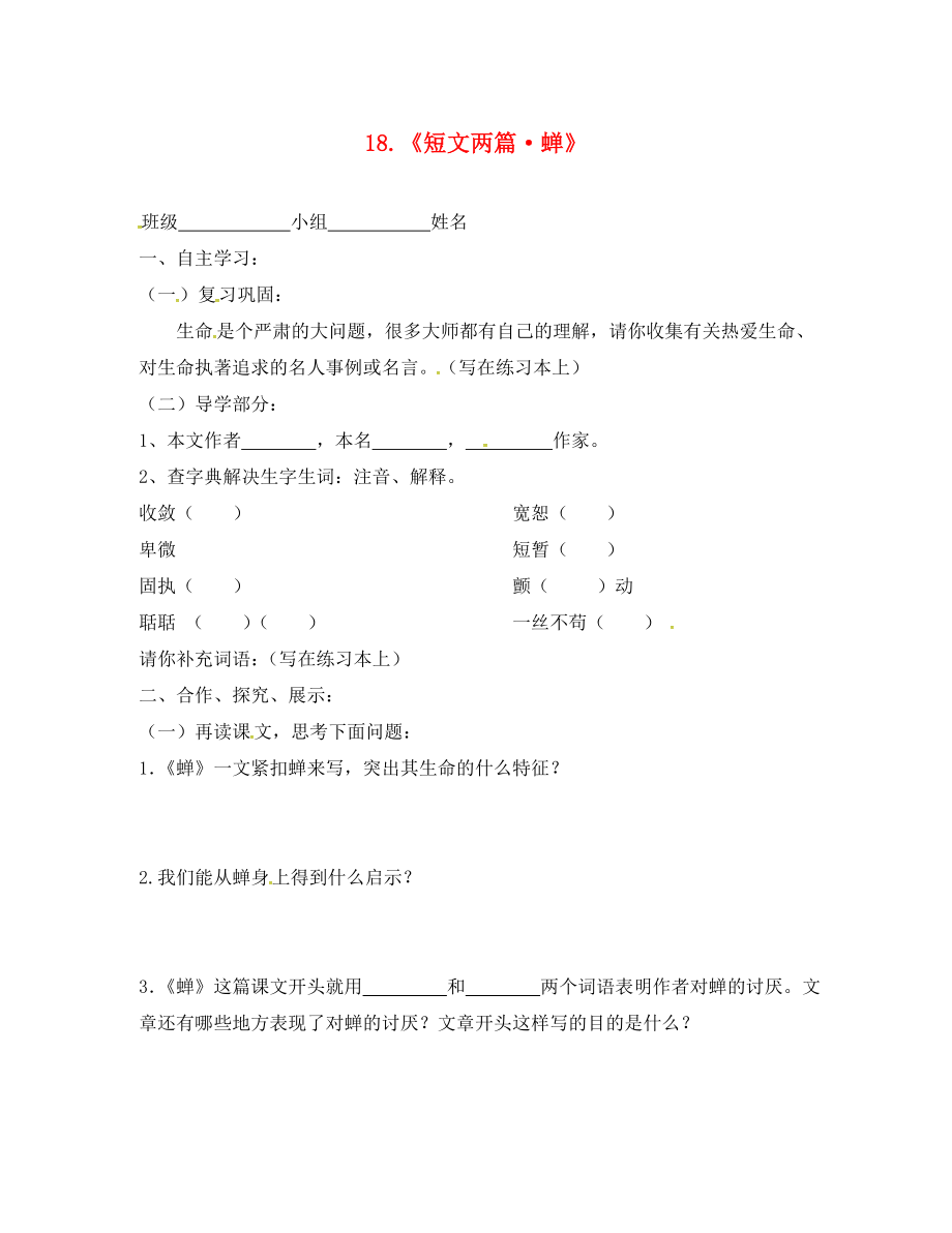 貴州省畢節(jié)市織金縣三塘中學(xué)七年級語文上冊 18 短文兩篇學(xué)案（無答案）（新版）新人教版（通用）_第1頁