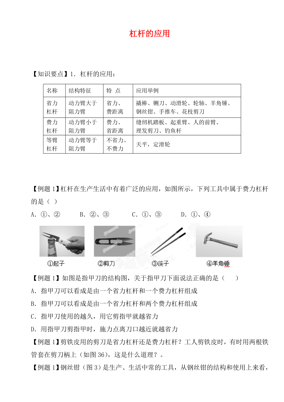 江蘇省大豐市萬(wàn)盈二中2020屆中考物理總復(fù)習(xí) 杠桿的應(yīng)用（無(wú)答案）_第1頁(yè)