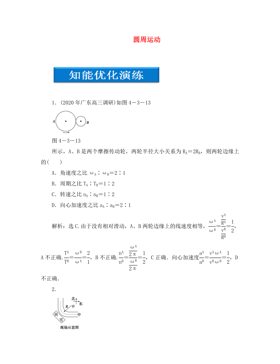 【優(yōu)化方案】2020高考物理總復(fù)習(xí) 第4章第三節(jié) 圓周運(yùn)動(dòng)知能優(yōu)化演練 大綱人教版（通用）_第1頁(yè)