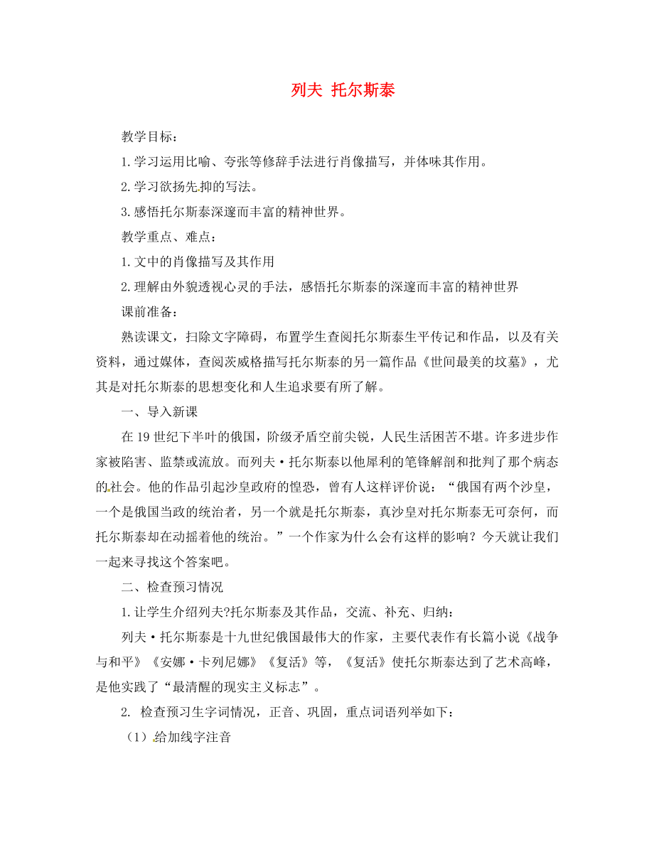 河南省虞城縣第一初級(jí)中學(xué)八年級(jí)語(yǔ)文上冊(cè) 4 列夫 托爾斯泰導(dǎo)學(xué)案（無(wú)答案） 新人教版_第1頁(yè)