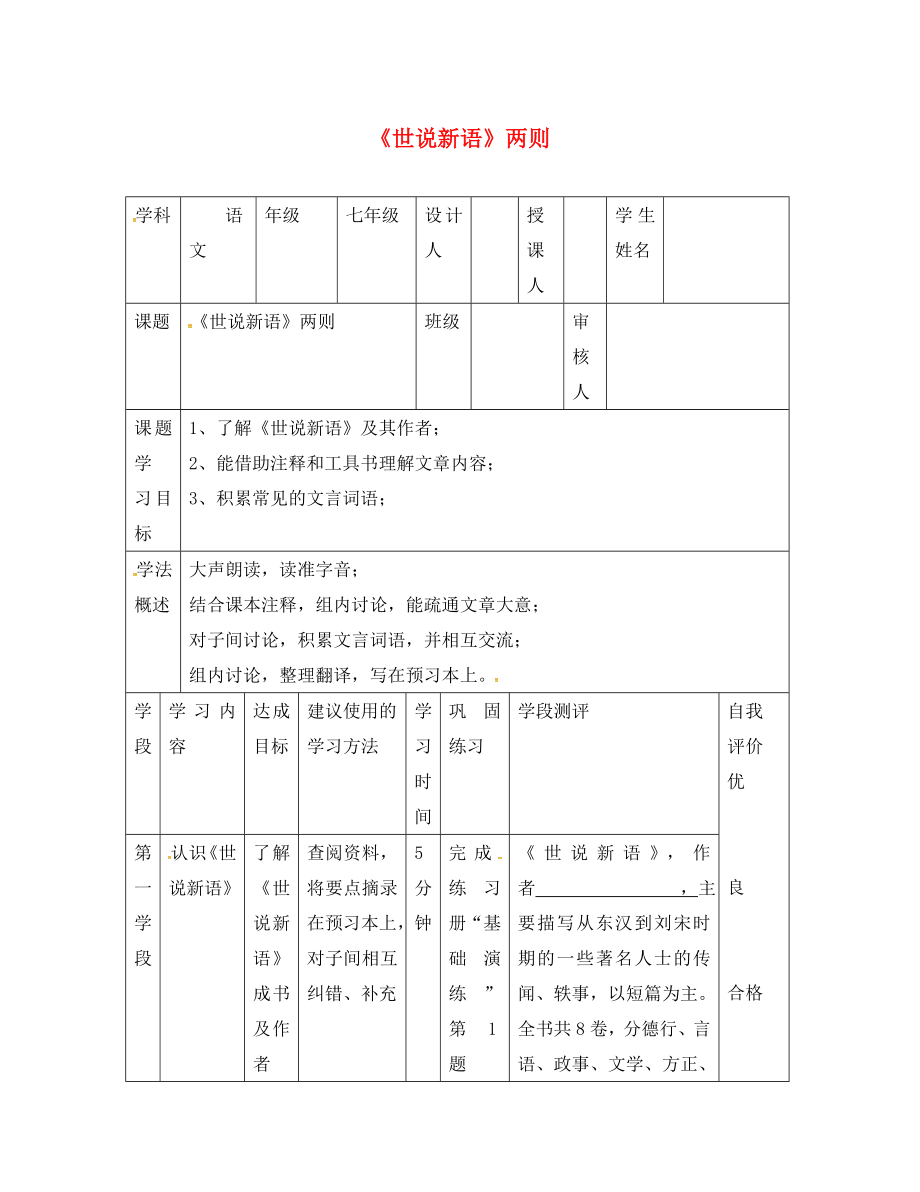 甘肅省西和縣十里鄉(xiāng)初級中學七年級語文上冊 5《世說新語兩則》導學案（無答案）（新版）新人教版（通用）_第1頁