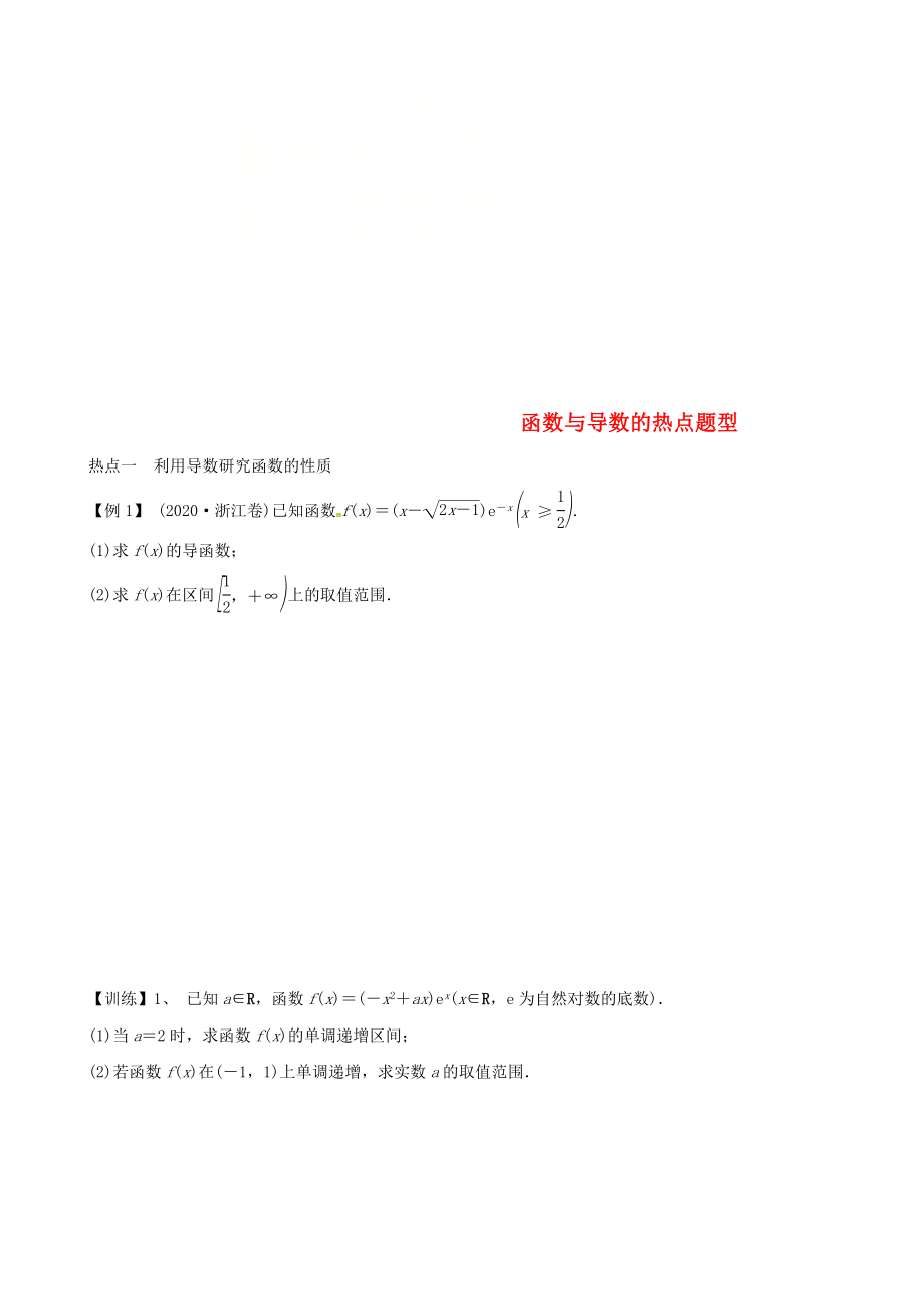 浙江省杭州市2020屆高考數(shù)學總復習 導數(shù)熱點題型學案（無答案）_第1頁