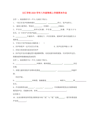 廣東省深圳市文匯中學2020學年八年級物理上學期第4周周末作業(yè)（第2章 聲現象）（無答案） 新人教版