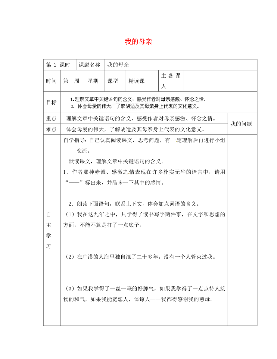 陜西省西安交大陽光中學(xué)八年級語文下冊 第2課 我的母親（第2課時）導(dǎo)學(xué)案（無答案） 新人教版_第1頁