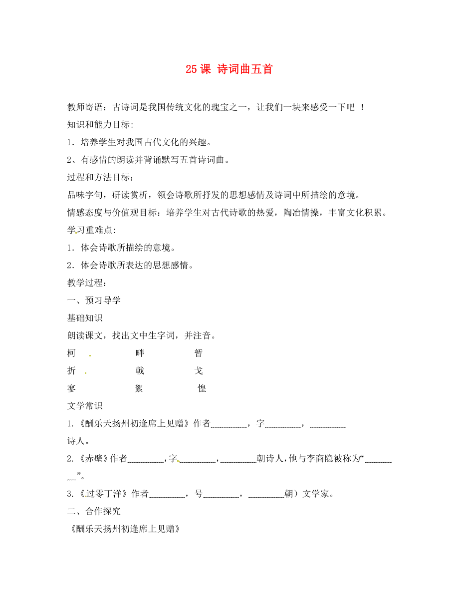 河南省召陵區(qū)召陵鎮(zhèn)第二初級(jí)中學(xué)八年級(jí)語文下冊(cè) 25《詩詞曲五首》教學(xué)案1（無答案）（新版）新人教版_第1頁