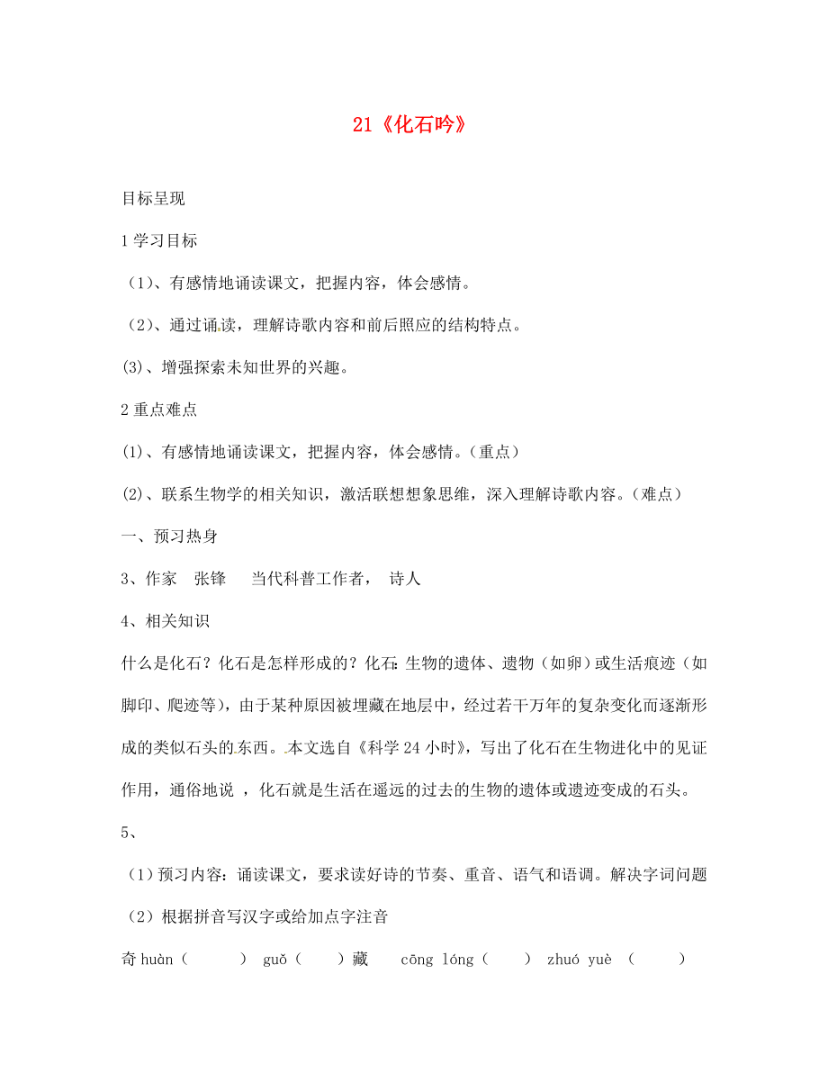 浙江省松陽縣古市中學(xué)七年級語文上冊 第21課《化石吟》導(dǎo)學(xué)案（無答案）（新版）新人教版_第1頁