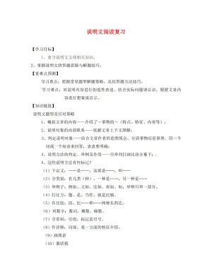 福建省南安市石井鎮(zhèn)厚德中學九年級語文下冊 說明文閱讀復習導學案（無答案） 語文版