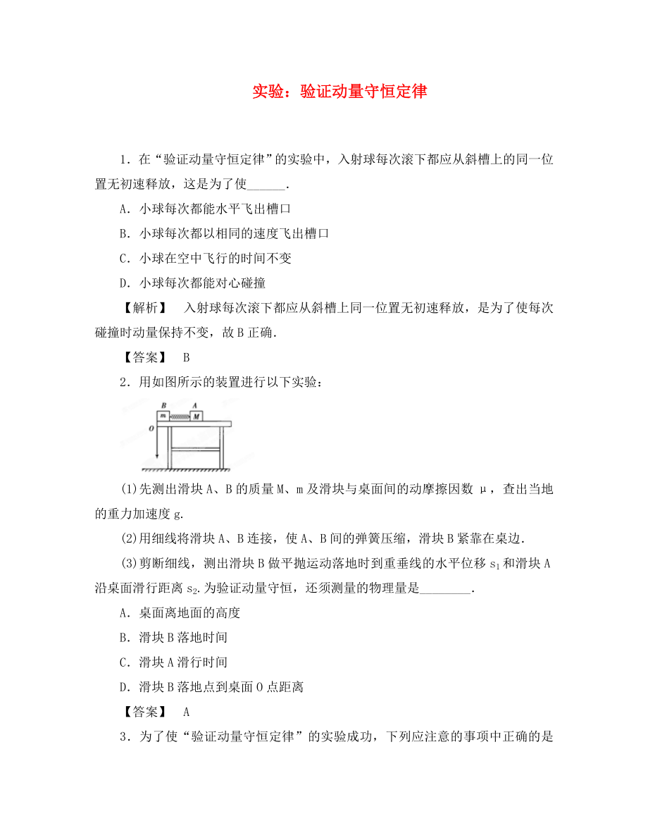 2020高考物理一輪復(fù)習(xí) 第15章第2講 實驗：驗證動量守恒定律課后限時作業(yè) 魯科版（通用）_第1頁